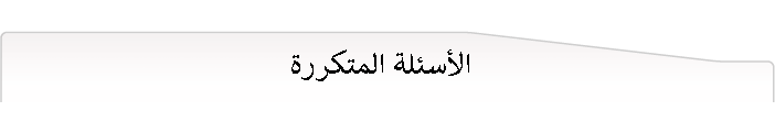 الأسئلة المتكررة