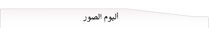 ألبوم الصور