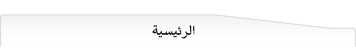 الرئيسية