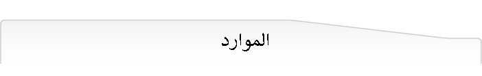 الموارد