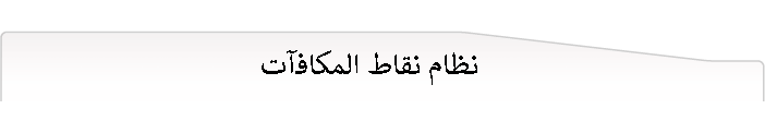 نظام نقاط المكافآت