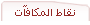 نظام نقاط المكافآت