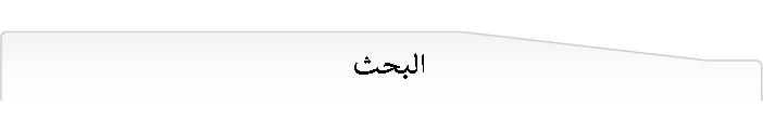 البحث