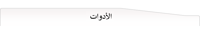 الأدوات