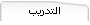 التدريب