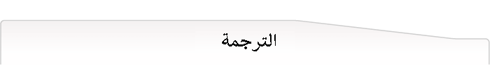 الترجمة