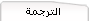 الترجمة