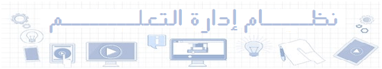 نظام إدارة التعلم