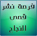 فرصة نشر قصص النجاح